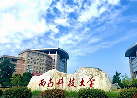 西南科技大學(xué)